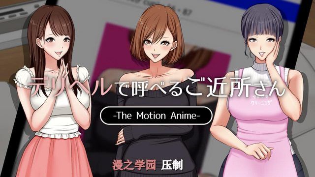 叫傳播妹來的是附近鄰居 The Motion Anime