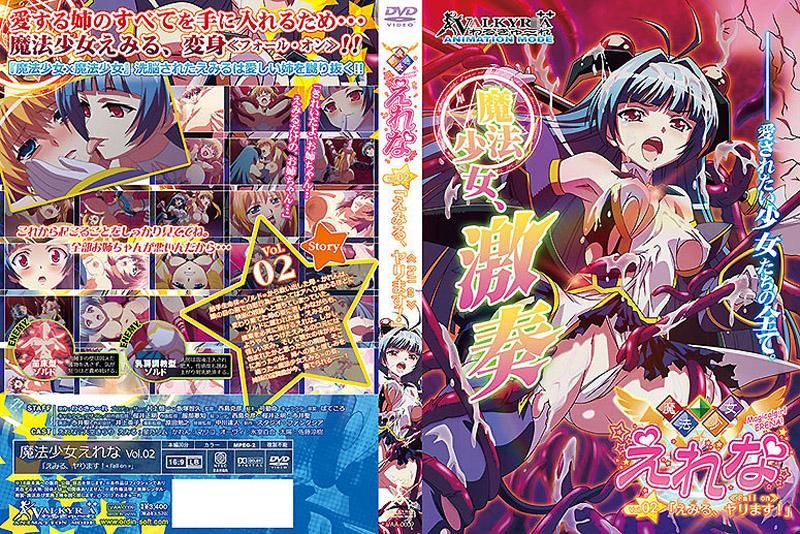 魔法少女愛蕾娜 Vol.02「惠美留出擊！」