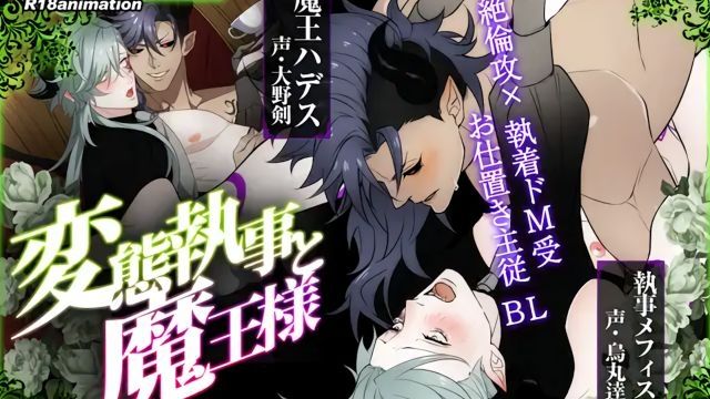 [舎生取義] 變態執事與魔王大人 -魔王城的供品-