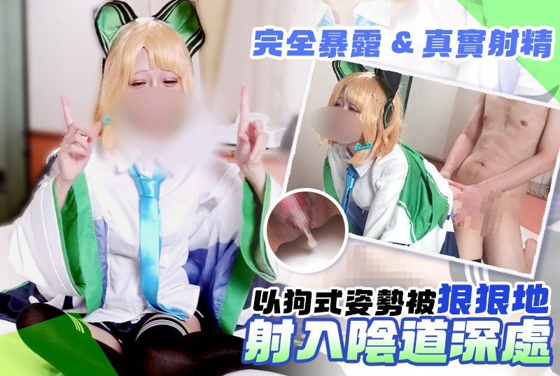 【完全暴露 & 真實射精】Blue Armillo 黏膩的愛撫讓她說“感覺真好”，同時她以狗式姿勢被狠狠地射入陰道深處，“嗯……//”隨著每一次精液噴射，她纖細的雙腿上下彈跳