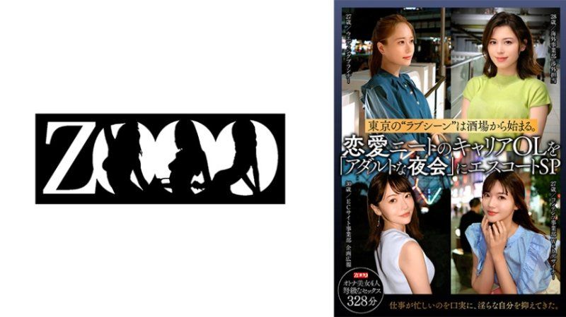 東京的愛情場景始於酒吧。戀愛宅女職業OL被護送到「成人之夜會」。