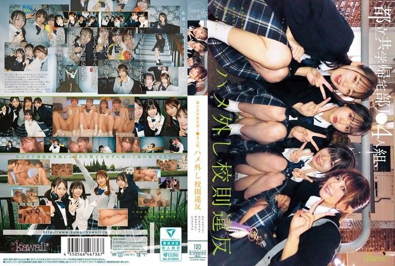 都立共学帰宅部J●4人組、ハメ外し校則違反。 かりんちゃんとめいさちゃんとゆなちゃんといつきちゃん