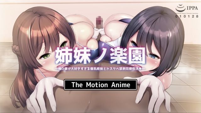 [survive more] 姉妹ノ楽園〜俺の事が大好きすぎる爆乳姉妹とドスケベ禁断同棲性活〜 The Motion Anime
