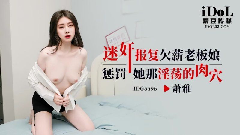 愛豆傳媒 迷奸報復欠薪老闆娘-蕭雅