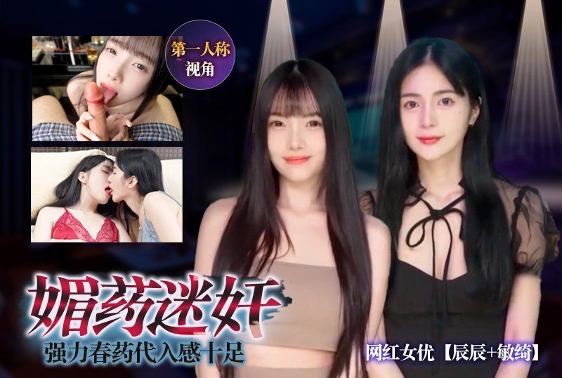 網紅女優【辰辰+敏綺】《媚藥迷姦》強力春藥代入感十足第一人稱視角