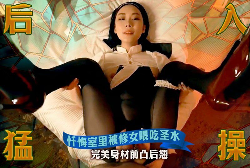 推特網紅顏值女神【米菲兔】【絲琪姐姐】懺悔室裡被修女餵吃聖水幹射4次_完美身材前凸後翹_拍臀拽發後入猛操_巨乳全程搖晃不停