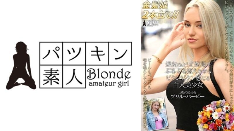 像處女一樣緊張得發抖，抽搐著感受快感的白人美少女 布里爾·芭比