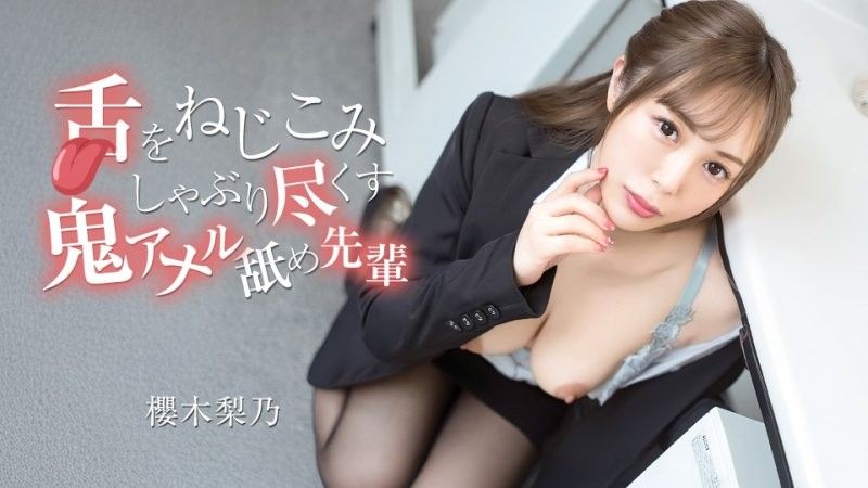 將舌頭扭曲並吮乾的鬼爆肛門毒龍鑽前輩 櫻木梨乃